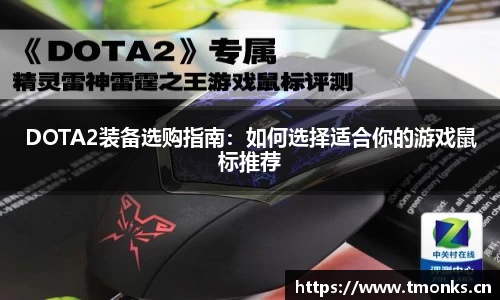 DOTA2装备选购指南：如何选择适合你的游戏鼠标推荐