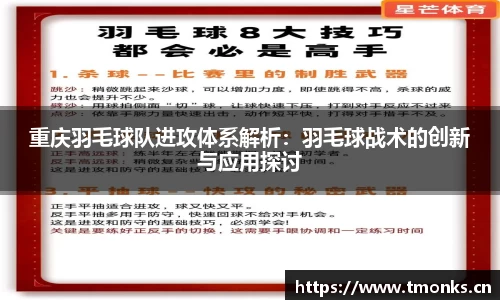 重庆羽毛球队进攻体系解析：羽毛球战术的创新与应用探讨