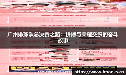 广州排球队总决赛之路：拼搏与荣耀交织的奋斗故事