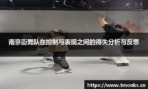 南京街舞队在控制与表现之间的得失分析与反思