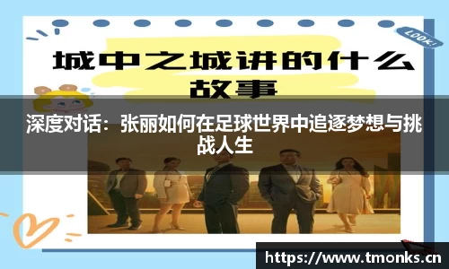 深度对话：张丽如何在足球世界中追逐梦想与挑战人生