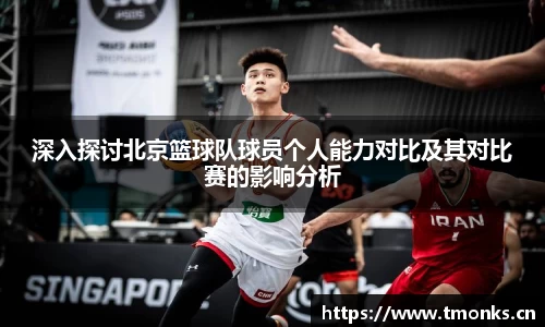 深入探讨北京篮球队球员个人能力对比及其对比赛的影响分析